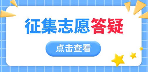 2025年廣西對口/單招志愿征集相關(guān)問題答疑